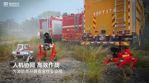 Application Scenarios of Robot Dogs in Firefighting:Fire Emergency Rescue