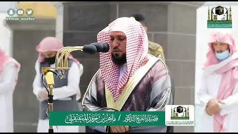 سورة الفجر - الشيخ ماهر المعيقلي من صلاة المغرب بالحرم المكي