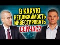 В какую недвижимость инвестировать сейчас? Прогнозы по рынку недвижимости для инвесторов