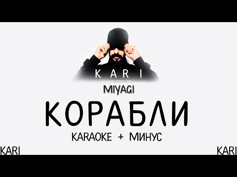 MiyaGi - Корабли | MINUS + KARAOKE
