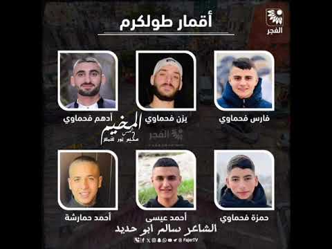 اغنية الشهيد يزن الفحماوي اقمار مخيم نور شمس