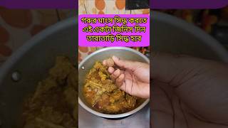 Add this one thing to boil beef and it will cook quickly #shorts #viralshort #youtubeshorts #tips screenshot 5