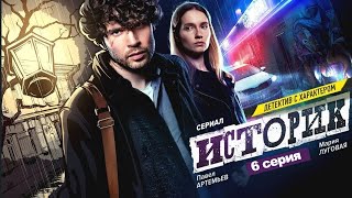 Сериал Историк  (2021) 6 серия на ТВ3, детектив. Трейлер и Анонс. Дата выхода фильма