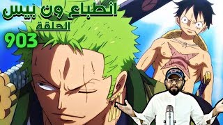 ون بيس حلقة 903 - تحالف لوفي و لاو في خطر !!