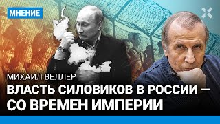 ВЕЛЛЕР: Россию надо держать силой, иначе развалится