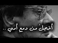 أخجل من دمع أ مي محمود درويش  