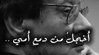 أخجلُ من دمع أُمي  - محمود درويش  Mahmoud Darwish