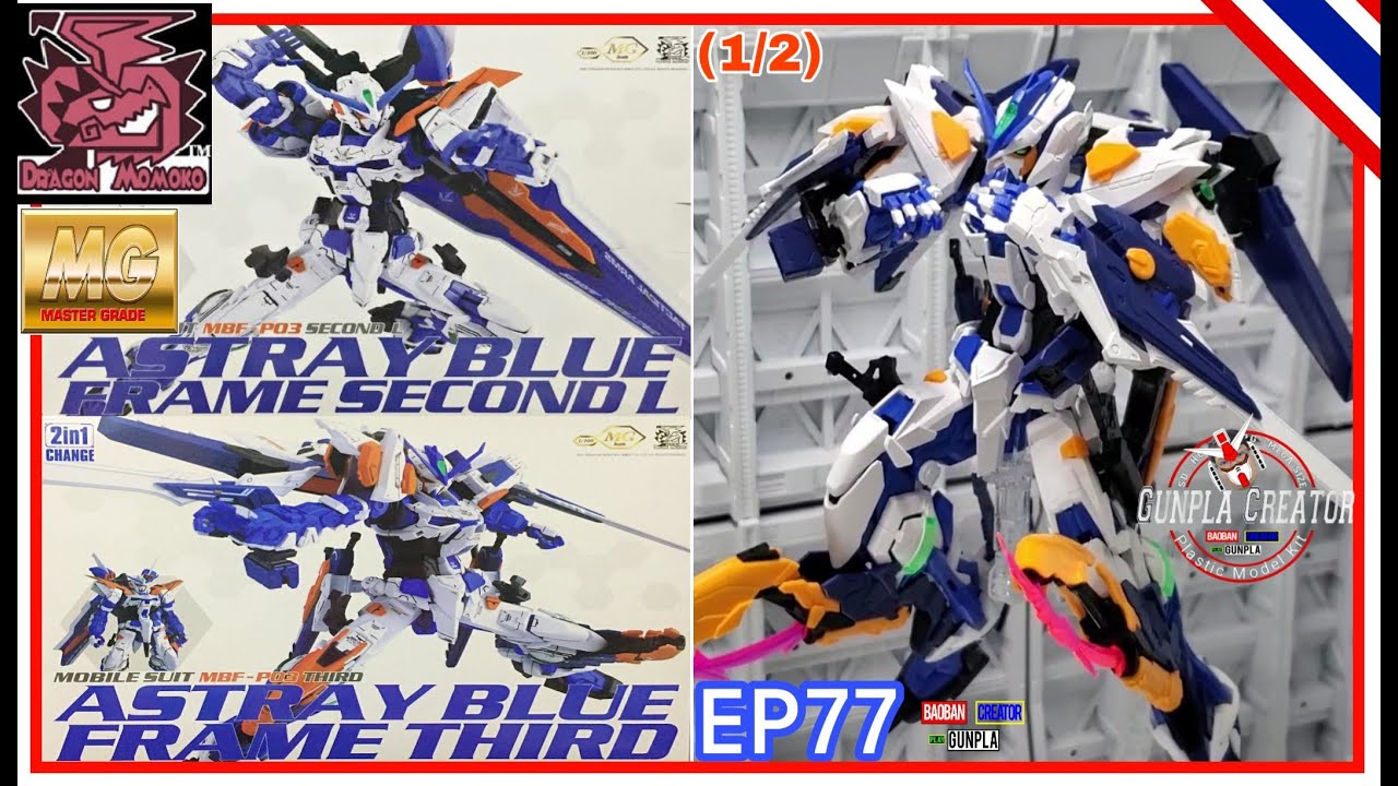 DRAGON MOMOKO 1/100 MG アストレイ ブルーフレーム サード