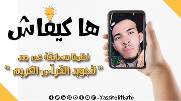 ها كيفاش: تنظيم مسابقة لتجويد القرآن الكريم عن بعد