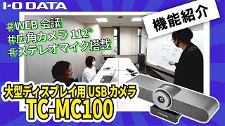 【Web会議】カメラに近い人も見切れにくい！広角カメラTC-MC100の機能をご紹介！［IODATA］