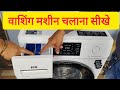 How to start Ifb Front Load Washing Machine | Ifb Diva VXN 6kg 1000 Rpm | IFB DIVA VXN/GXN 6010 #ifb