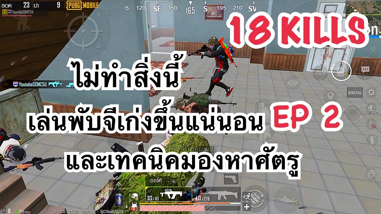 วิธีเล่นpubg  2022  PUBG MOBILE : 1 vs 4 เทคนิคการเล่นพับจีให้เก่งขึ้น EP 2 และวิธีหาศัตรูที่ซุ่มยิงเราจากด้านหลัง !!!