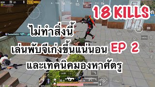 PUBG MOBILE : 1 vs 4 เทคนิคการเล่นพับจีให้เก่งขึ้น EP 2 และวิธีหาศัตรูที่ซุ่มยิงเราจากด้านหลัง !!!