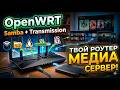 OpenWRT: Samba и Transmission | Твой РОУТЕР - NAS СЕРВЕР ! Установка, НАСТРОЙКА и ТЕСТЫ !