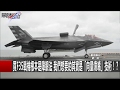 買F35戰機根本是障眼法 我們想要的其實是「向量噴嘴」技術！？ 關鍵時刻  20170217-6 黃創夏 傅鶴齡