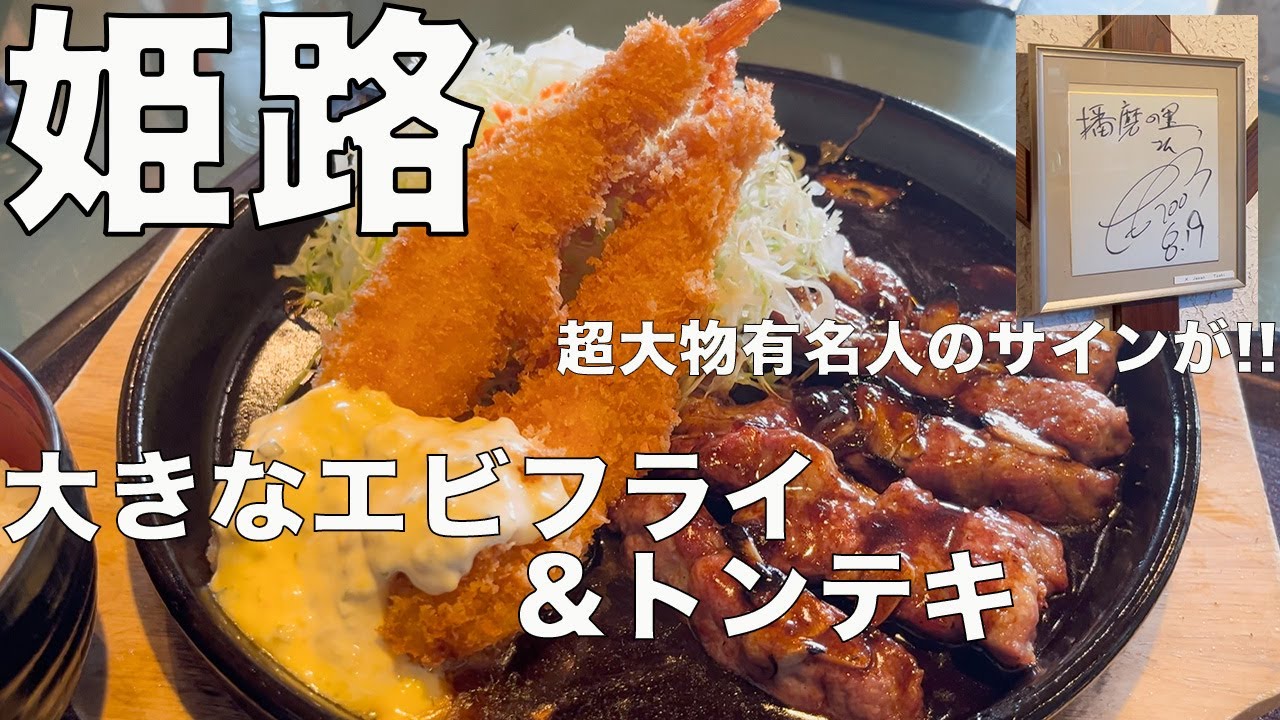 【姫路グルメ】昔ながらのボリューミーで美味しいお店に行ってみたら、お箸で持ち上げるのが大変なくらい大きなエビフライが出てきた。（播磨の里）