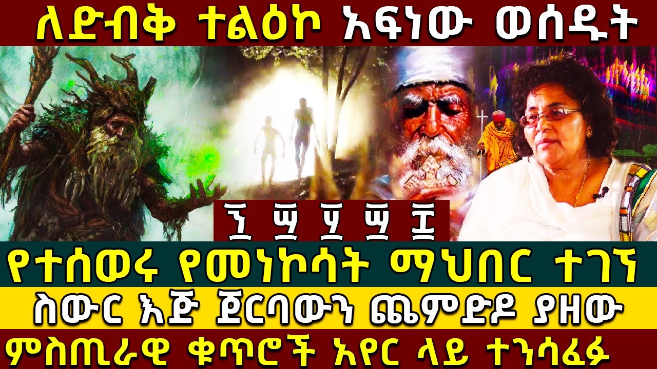 💥ለድብቅ ተልዕኮ ወደ አስፈሪ ሚስጥራዊ ዋሻ አፍነው ወሰዱት❗ 👉የተሰወሩ የመነኮሳት ማህበር 👉የተንሳፈፉ ምስጢራዊ ቁጥሮች  @AxumTube