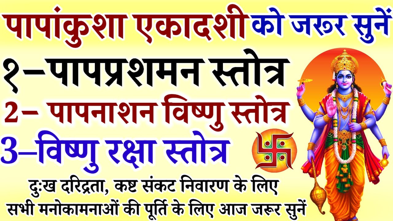 पापांकुशा एकादशी को जरूर सुनें || पापप्रशमन स्तोत्र || पापनाशन विष्णु स्तोत्र | विष्णु रक्षा स्तोत्र