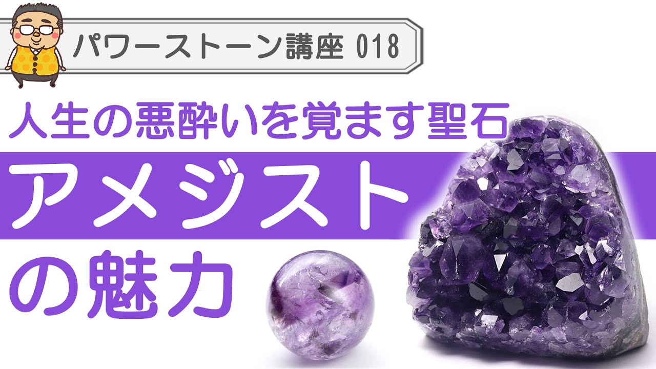 【パワーストーン アメジスト】スピリチュアルとリアルを繋げ、人生に起こるネガティブなズレを取り除く石アメジストの魅力を語り尽くします♪