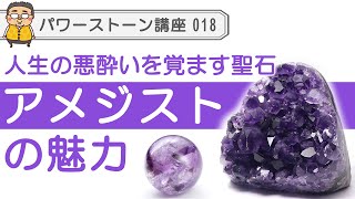 【パワーストーン アメジスト】スピリチュアルとリアルを繋げ、人生に起こるネガティブなズレを取り除く石アメジストの魅力を語り尽くします♪