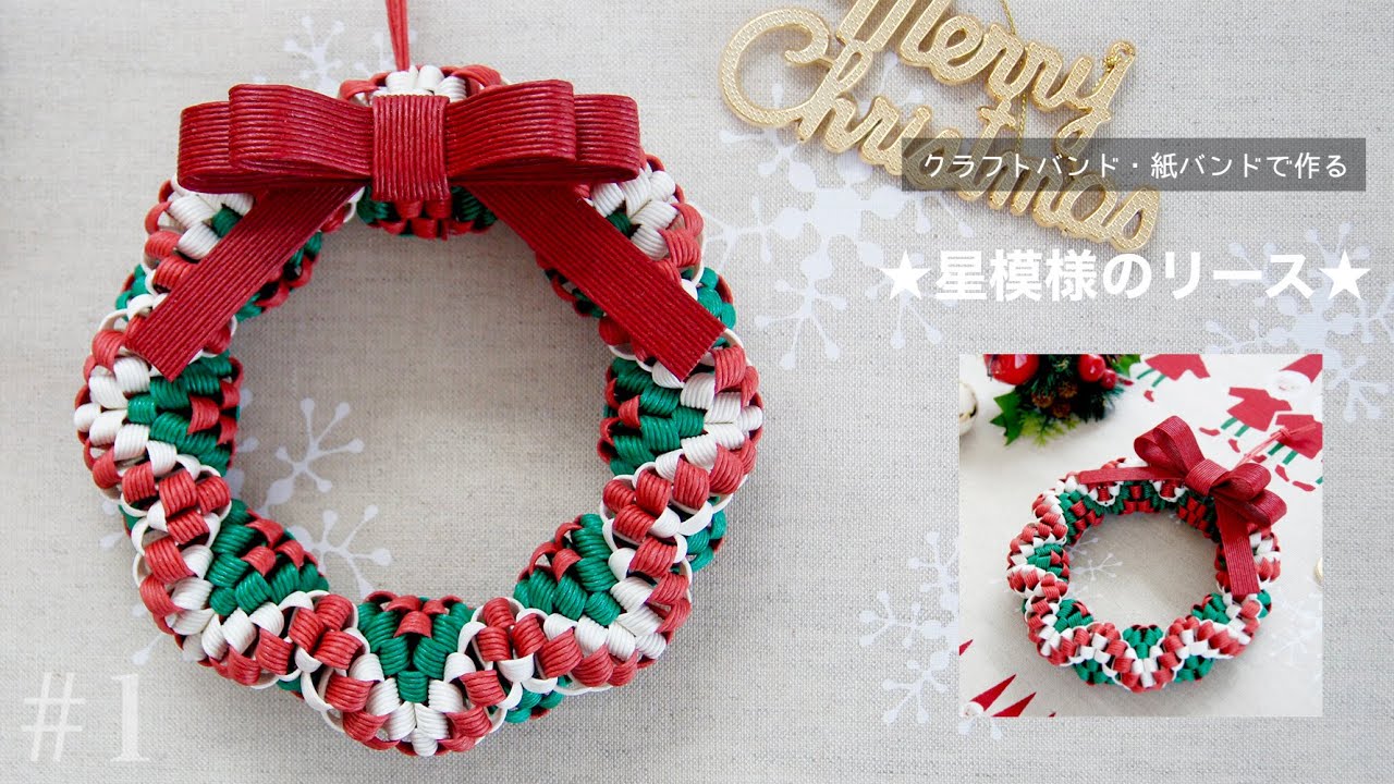 How to make a paper band wreath with a star pattern *for Christmas