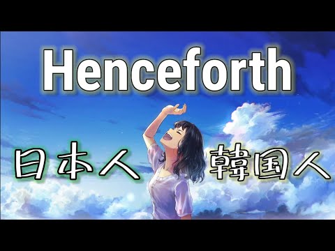『日本人と韓国人が』 Henceforth を歌わせていただきました。verBlessinger