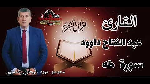 سورة طه - القارئ الفلسطيني عبد الفتاح داوود -- راحه نفسيه