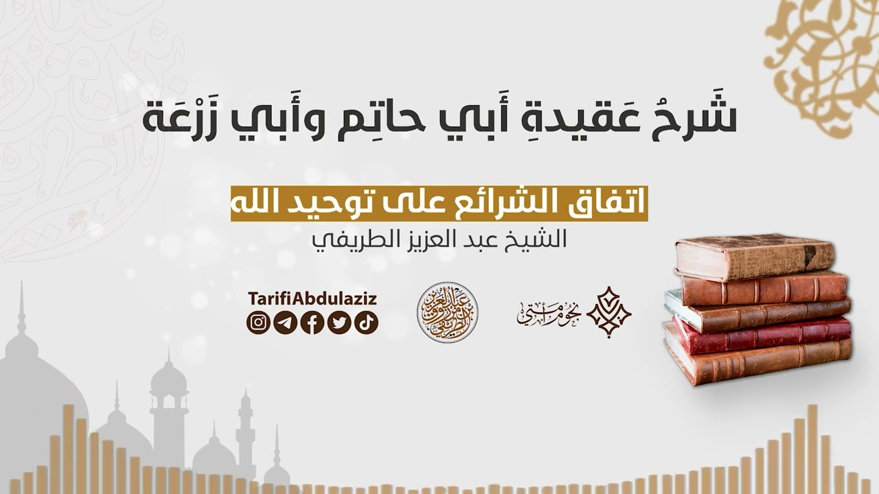 أتفاق الشرائع على توحيد الله || الشيخ عبد العزيز الطريفي