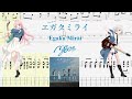 【TABS】エガクミライ(Egaku Mirai) / MyGO!!!!!【Guitar Cover】