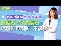 膽結石vs腎結石，怎麼吃可以預防、不復發【劉晏孜醫師／健康連線】