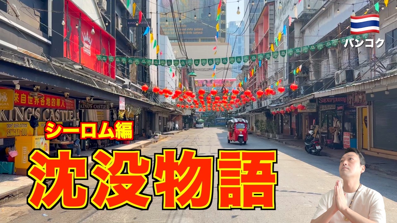 【沈没物語】タイ旅行🇹🇭 バンコクのシーロム周辺での1日。絶品イサーン料理と寺院、マッサージの聖地に人気の歓楽街...。