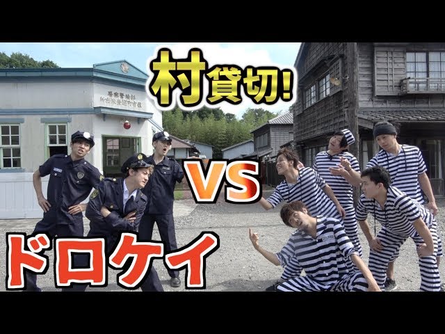 ケイドロ・ドロケイ
