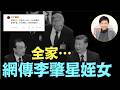 【重磅！胡錦濤全家中毒已危在旦夕？】鳳凰台長秦楓爆料：她竟是李肇星親姪女！全網瞬間崩塌 正反雙方街頭大打出手！（07/30/‘26）