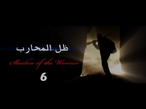 مسلسل ظل المحارب الحلقة السادسة 6 