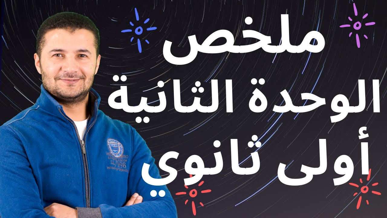 ملخص الوحدة الثانية منهج أولى ثانوي ومراجعة على كلمات، قواعد لغوية، مواقف، إيميلات موضوعات - فرنشاوي