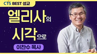 다시보는 BEST 설교 | 엘리사의 시각으로 | 분당우리교회_이찬수목사 | 열왕기하 2:8-11