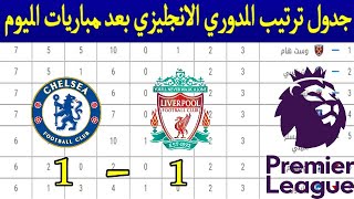 جدول ترتيب الدوري الانجليزي بعد مباريات اليوم السبت، 2021/08/28