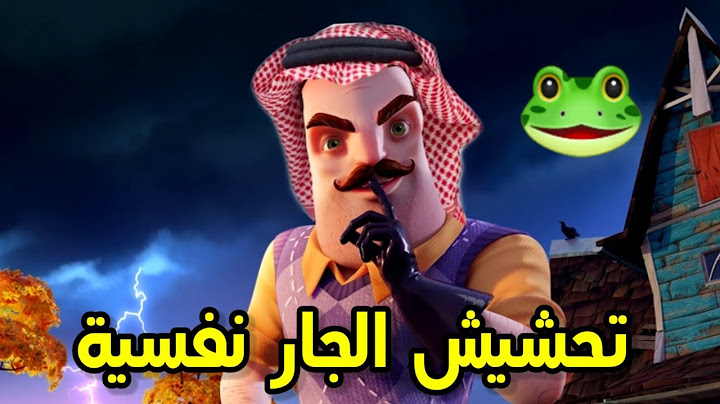 تحشيش الجار النفسية🐸||ما توقعت اني بجلده😂!! hello neighbor funny moments