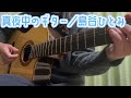 真夜中のギター/島谷ひとみ(弾き語りcover)
