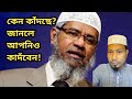 জাকির নায়েক কেন কাঁদছে? জানলে আপনারও কান্না আসবে! শেখ শান্ত বিন আব্দুর রাজ্জাক