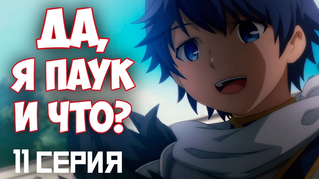 РЕАКЦИЯ // 11 серия // Да, я паук, и что же? // Смотрю аниме