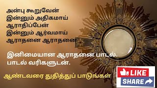 அன்பு கூறுவேன் இன்னும் அதிகமாய் Anbu Kuruven Innum Athigamai