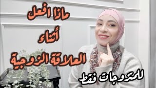 لكل زوجة 🎀 حاجات لازم تعمليها أثناء العلاقة الزوجية ⁉️