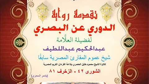 64 تقدمة رواية دوري البصري للعلَّامة عبدالحكيم عبداللطيف شيخ عموم المقارئ الشورى 42 - الزخرف 81