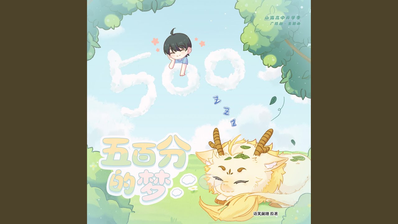 Guarda 五百分的梦(《山海高中》广播剧第一季主题曲) su YouTube Guarda 五百分的梦(《山海高中》广播剧第一季主题曲) su YouTube
