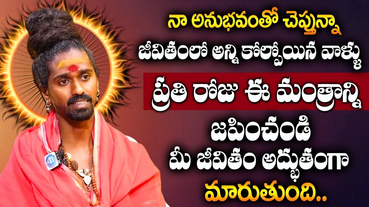 Sri Sri Adithya Parasri Swamy ABOUT Powerful Mantram | ప్రతి రోజు ఈ మంత్రాన్ని జపించండి..