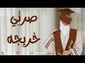 اغنية تخرج 2024 صرتي خريجه علي راسك اهداء من الام لبنتها 