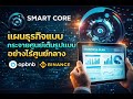 Smart Core Full Business plan in Thai