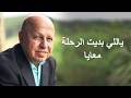 ياللي بديت الرحلة معايا موسيقى 