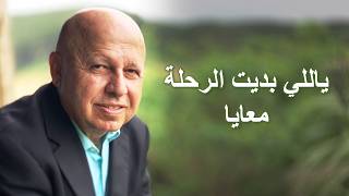ياللي بديت الرحلة معايا موسيقى